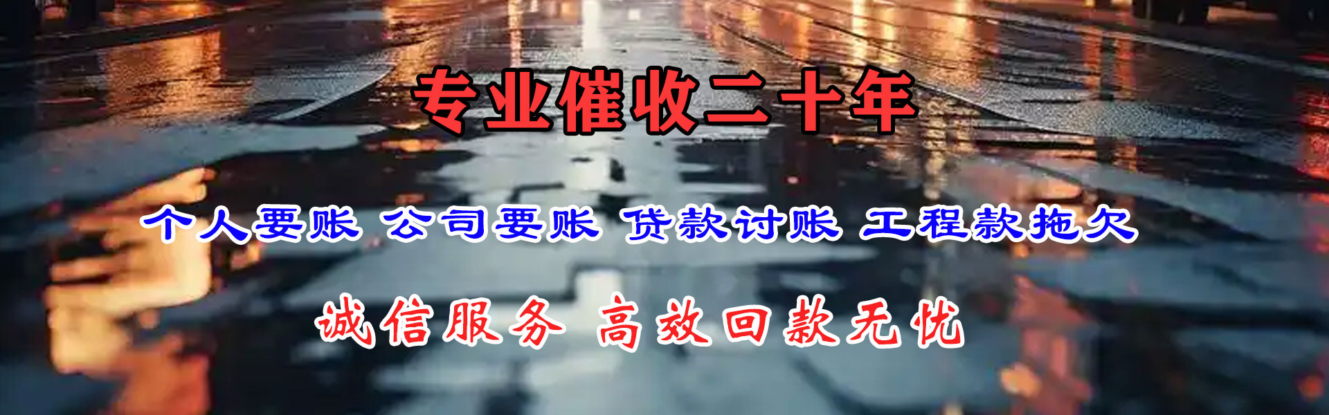 五峰讨债公司